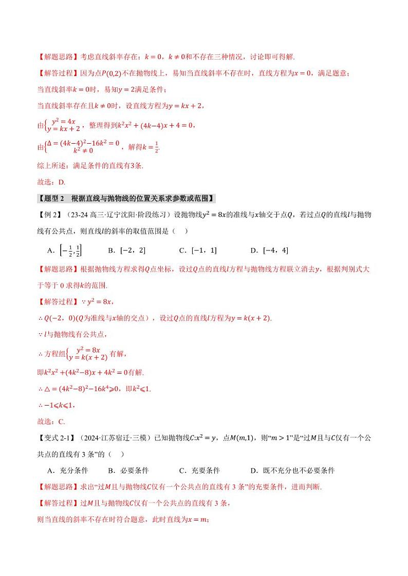 高二数学上学期 直线与抛物线的位置关系【十大题型】试卷（解析版）第3页