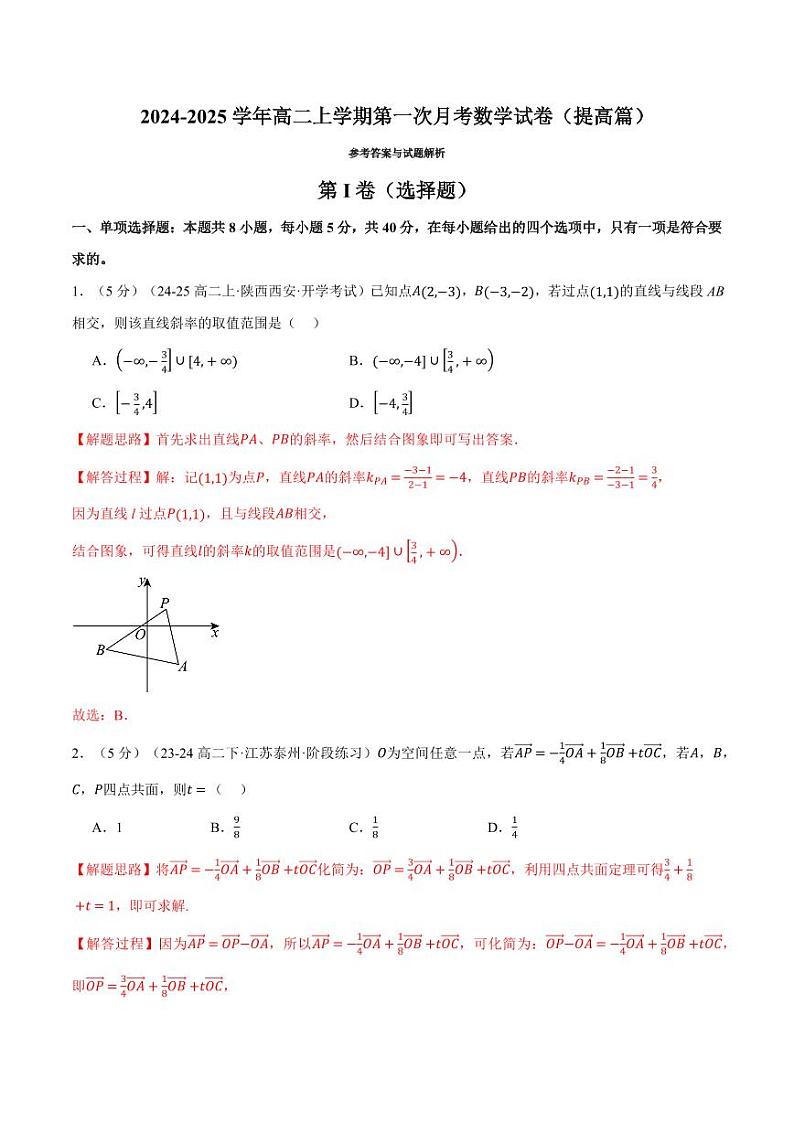 高二上学期第一次月考数学试卷（新题型：19题）（提高篇）（解析版）第1页