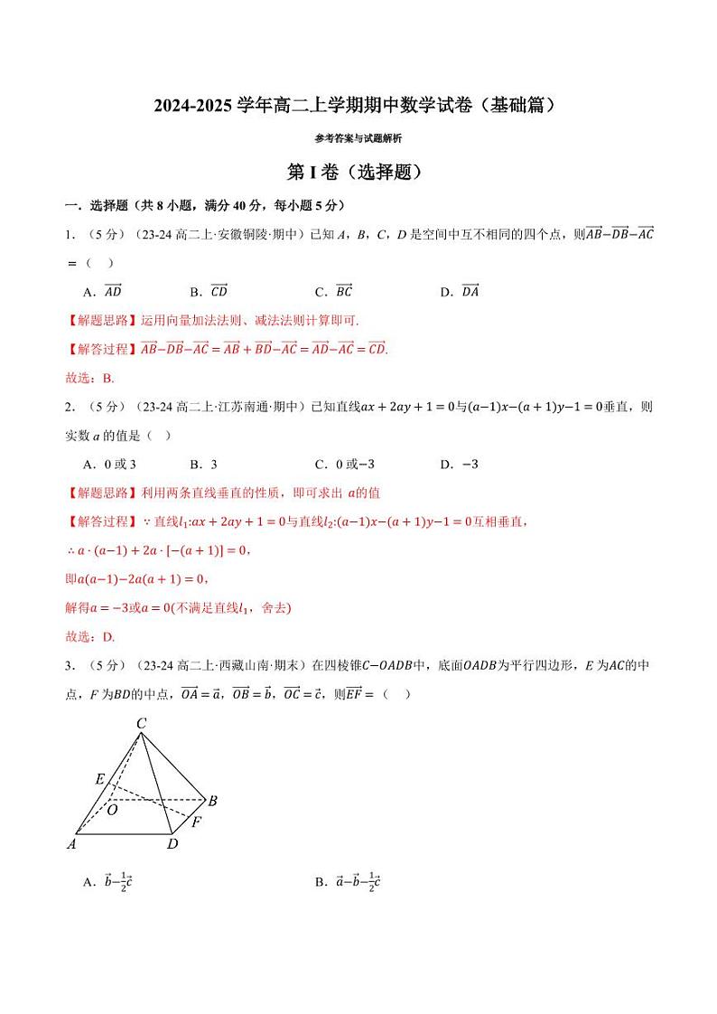 高二上学期期中数学试卷（基础篇）（解析版）01