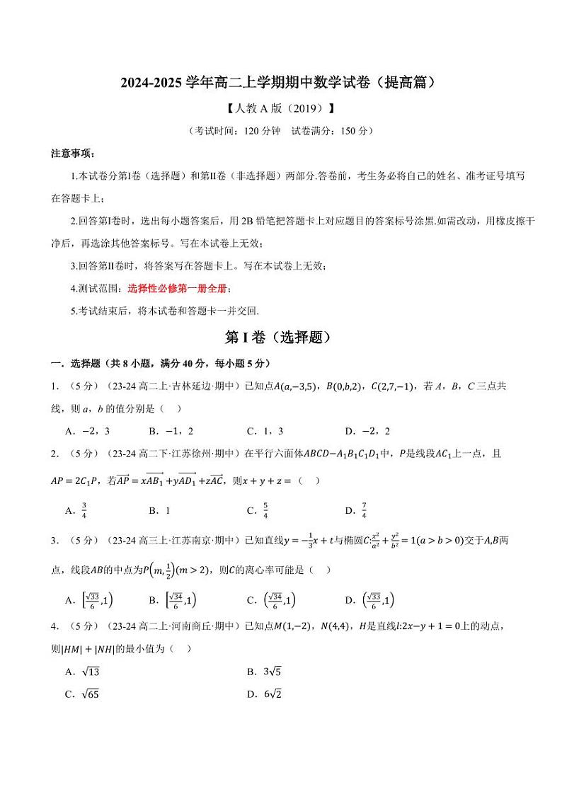 高二上学期期中数学试卷（提高篇）（原卷版）第1页