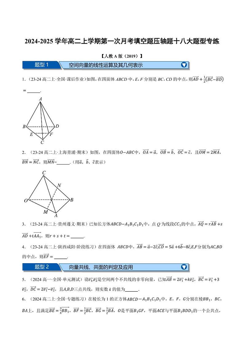 高二数学上学期第一次月考填空题压轴题十八大题型专练（原卷版）第1页