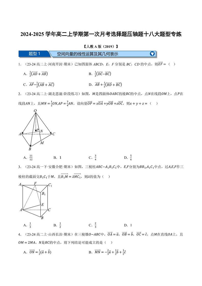 高二数学上学期第一次月考选择题压轴题十八大题型专练（原卷版）01