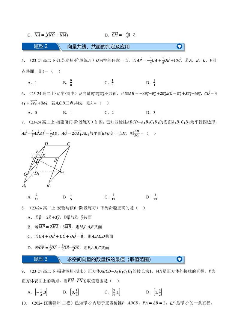 高二数学上学期第一次月考选择题压轴题十八大题型专练（原卷版）02