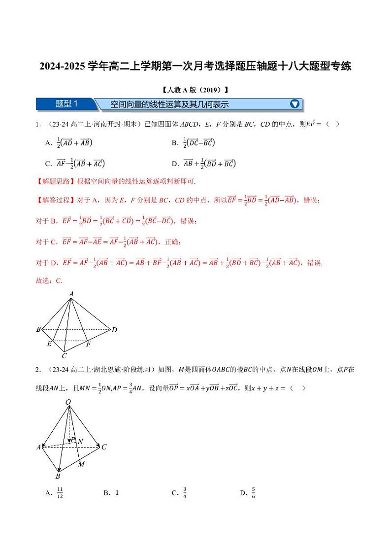 高二数学上学期第一次月考选择题压轴题十八大题型专练（解析版）01