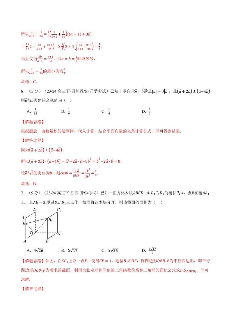 高二数学开学摸底考试卷02（考试范围：人教A版2019必修第一册+必修第二册）（解析版）第3页