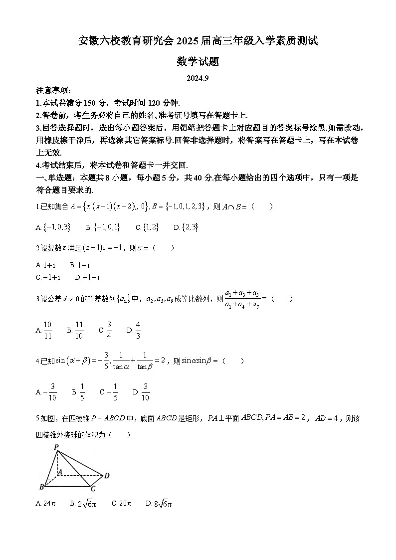 安徽省六校教育研究会2025届高三上学期9月入学考试 数学 Word版含解析01