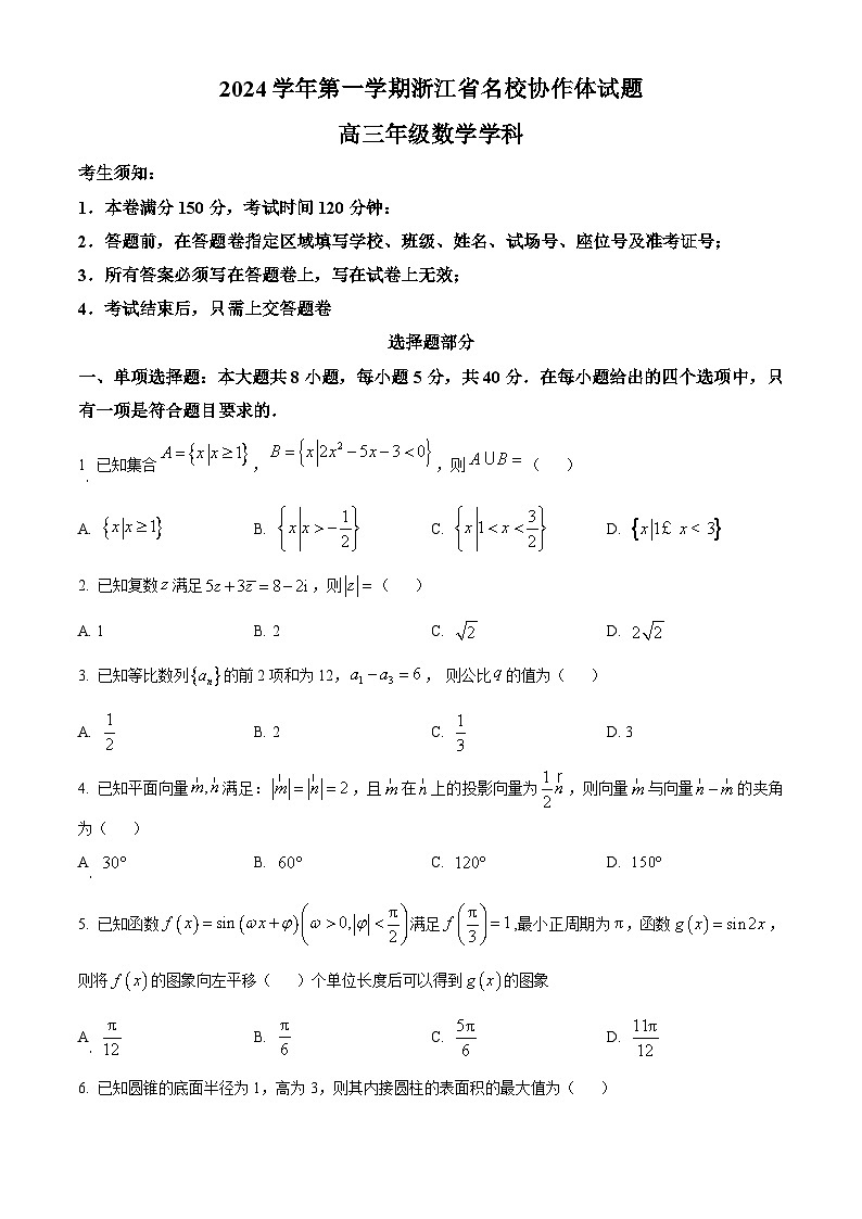 浙江省名校协作体2024-2025学年高三上学期开学考试数学试题 Word版无答案01