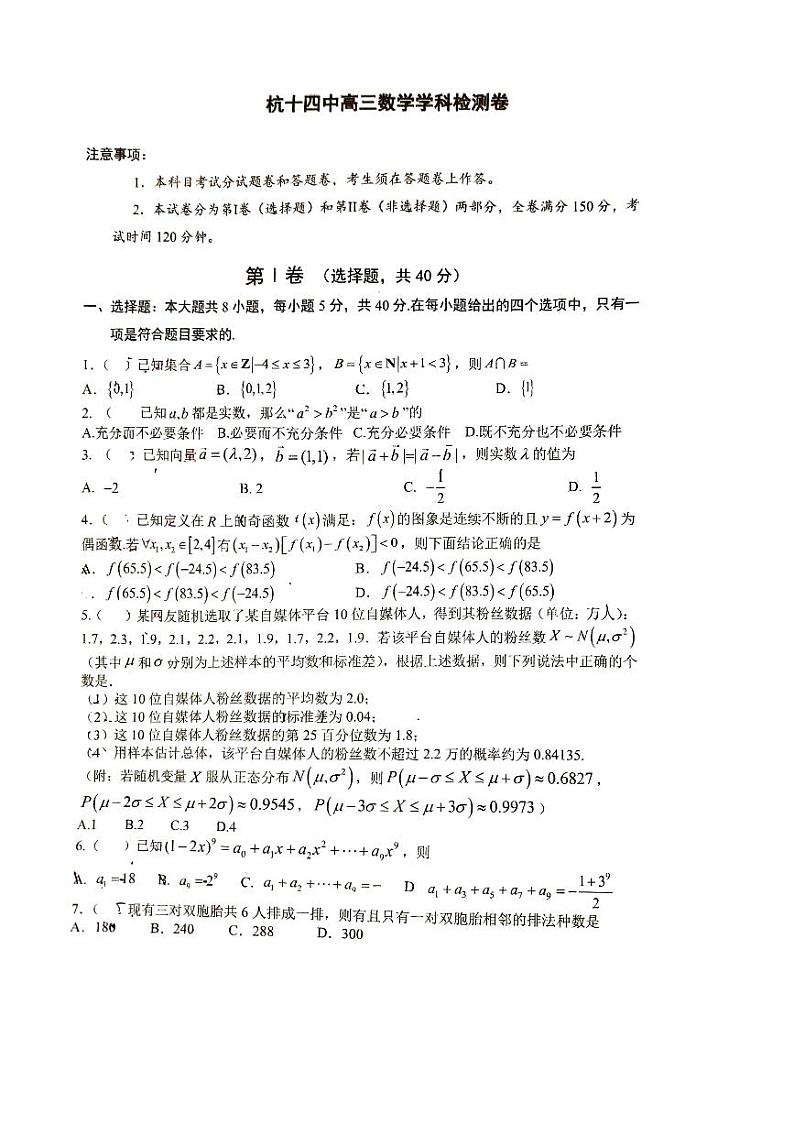 浙江省杭州第十四中学2024-2025学年高三上学期九月月考数学试题第1页