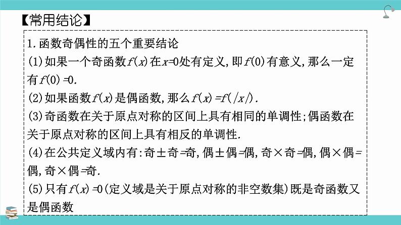 第08讲 函数的奇偶性、周期性(考点串讲课件)-2025年高考数学大一轮复习核心题型+易错重难点专项突破（新高考版）05