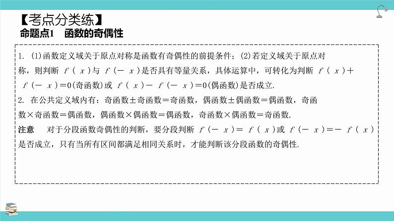 第08讲 函数的奇偶性、周期性(考点串讲课件)-2025年高考数学大一轮复习核心题型+易错重难点专项突破（新高考版）08