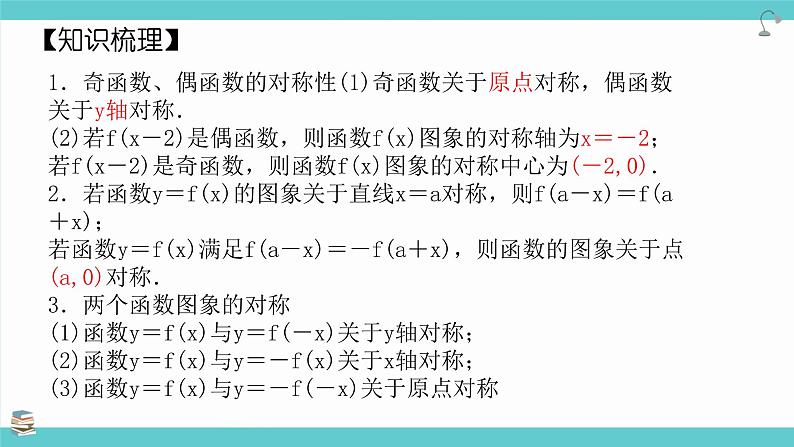 第09讲 函数的对称性(考点串讲课件)-2025年高考数学大一轮复习核心题型+易错重难点专项突破（新高考版）03