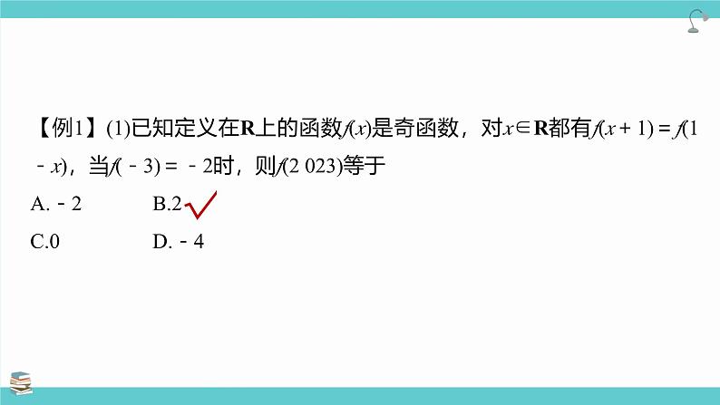 第09讲 函数的对称性(考点串讲课件)-2025年高考数学大一轮复习核心题型+易错重难点专项突破（新高考版）08