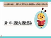 第11讲 指数与指数函数（考点串讲课件）-2025年高考数学大一轮复习核心题型+易错重难点专项突破（新高考版）