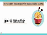 第13讲 函数的图象（考点串讲课件）-2025年高考数学大一轮复习核心题型+易错重难点专项突破（新高考版）