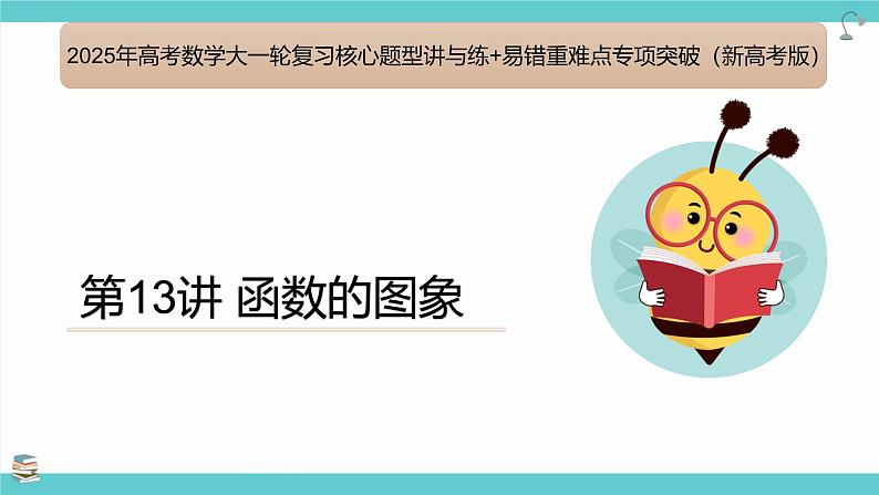第13讲 函数的图象（考点串讲课件）-2025年高考数学大一轮复习核心题型+易错重难点专项突破（新高考版）第1页
