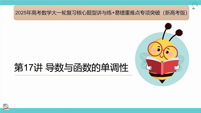 第17讲 导数与函数的单调性(考点串讲课件)-2025年高考数学大一轮复习核心题型+易错重难点专项突破（新高考版）01