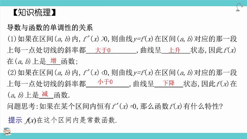 第17讲 导数与函数的单调性(考点串讲课件)-2025年高考数学大一轮复习核心题型+易错重难点专项突破（新高考版）03