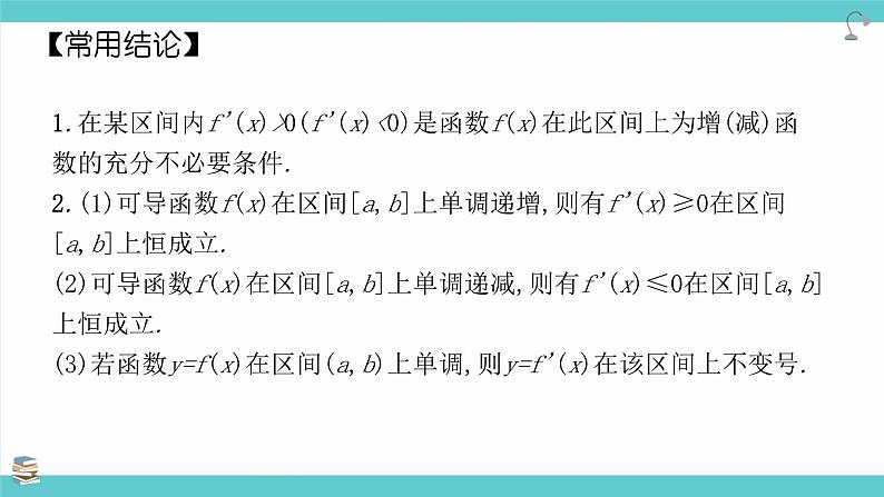 第17讲 导数与函数的单调性(考点串讲课件)-2025年高考数学大一轮复习核心题型+易错重难点专项突破（新高考版）04