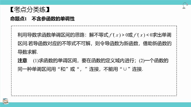 第17讲 导数与函数的单调性(考点串讲课件)-2025年高考数学大一轮复习核心题型+易错重难点专项突破（新高考版）05