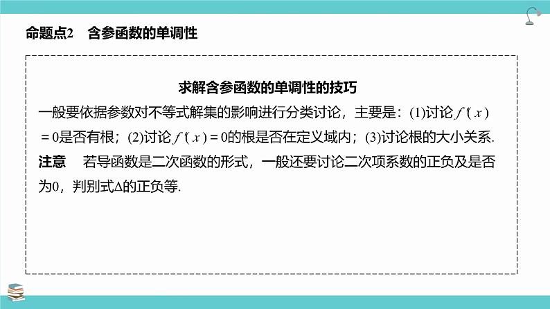 第17讲 导数与函数的单调性(考点串讲课件)-2025年高考数学大一轮复习核心题型+易错重难点专项突破（新高考版）07
