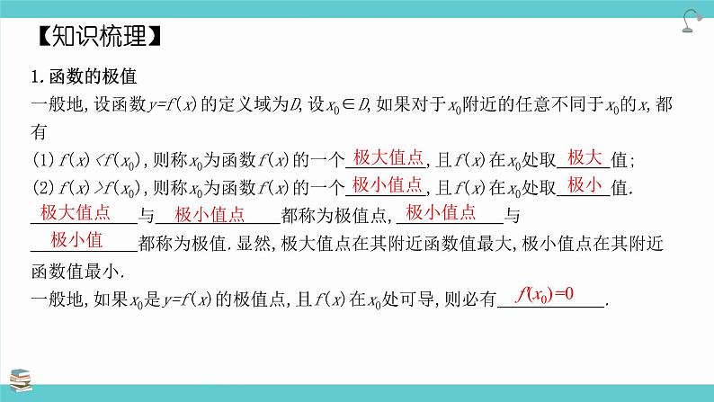 第18讲 导数与函数的极值、最值（考点串讲课件）-2025年高考数学大一轮复习核心题型+易错重难点专项突破（新高考版）03