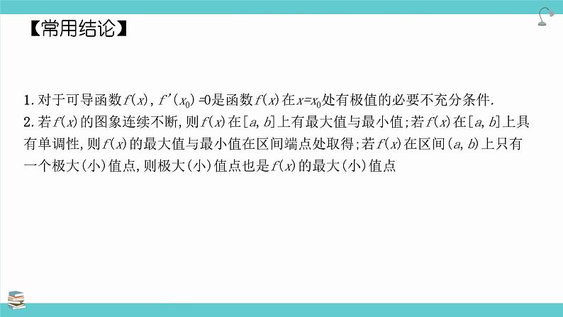 第18讲 导数与函数的极值、最值（考点串讲课件）-2025年高考数学大一轮复习核心题型+易错重难点专项突破（新高考版）06