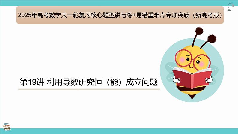 第19讲 利用导数研究恒（能）成立问题(考点串讲课件)-2025年高考数学大一轮复习核心题型+易错重难点专项突破（新高考版）01