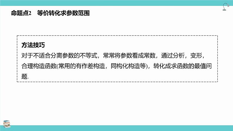 第19讲 利用导数研究恒（能）成立问题(考点串讲课件)-2025年高考数学大一轮复习核心题型+易错重难点专项突破（新高考版）06