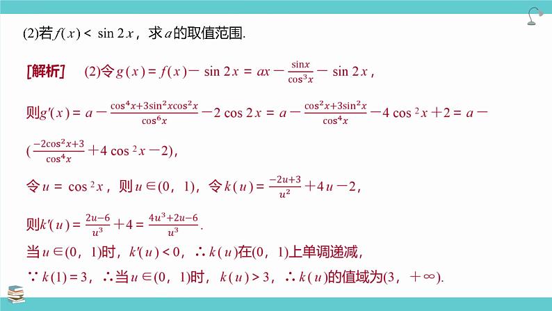 第19讲 利用导数研究恒（能）成立问题(考点串讲课件)-2025年高考数学大一轮复习核心题型+易错重难点专项突破（新高考版）08