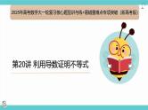 第20讲 利用导数证明不等式(考点串讲课件)-2025年高考数学大一轮复习核心题型+易错重难点专项突破（新高考版）