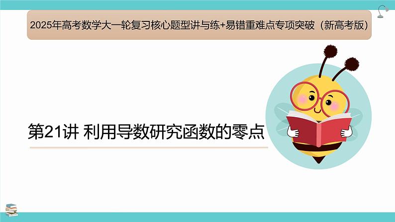 第21讲 利用导数研究函数的零点(考点串讲课件)-2025年高考数学大一轮复习核心题型+易错重难点专项突破（新高考版）01