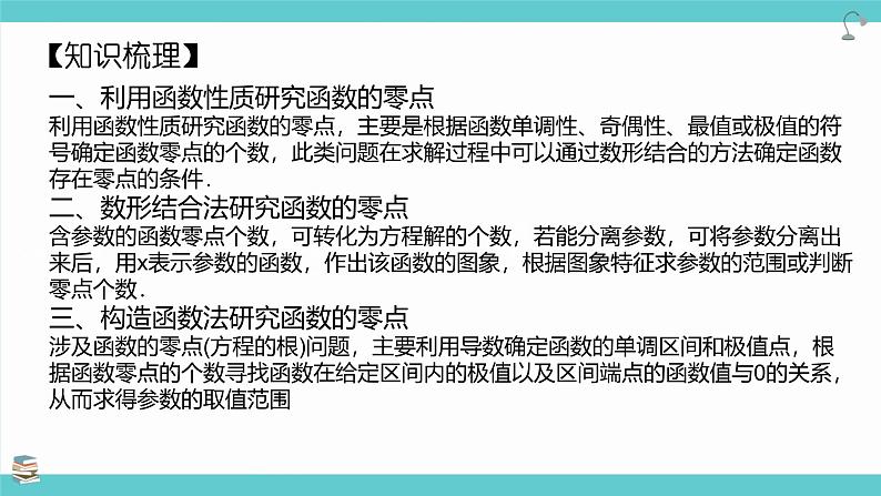 第21讲 利用导数研究函数的零点(考点串讲课件)-2025年高考数学大一轮复习核心题型+易错重难点专项突破（新高考版）03