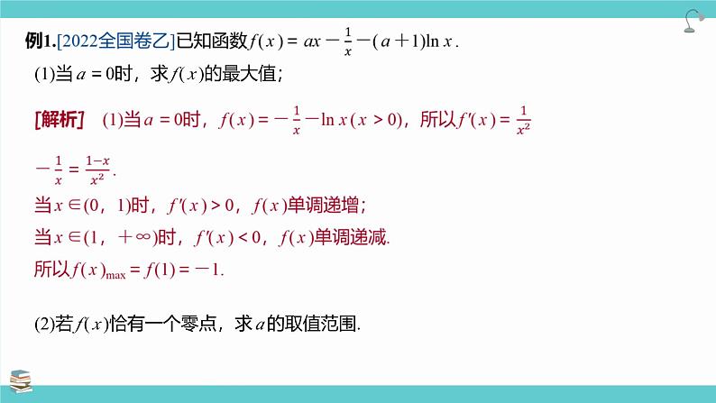 第21讲 利用导数研究函数的零点(考点串讲课件)-2025年高考数学大一轮复习核心题型+易错重难点专项突破（新高考版）06