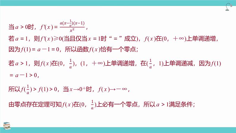 第21讲 利用导数研究函数的零点(考点串讲课件)-2025年高考数学大一轮复习核心题型+易错重难点专项突破（新高考版）07
