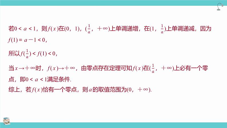 第21讲 利用导数研究函数的零点(考点串讲课件)-2025年高考数学大一轮复习核心题型+易错重难点专项突破（新高考版）08