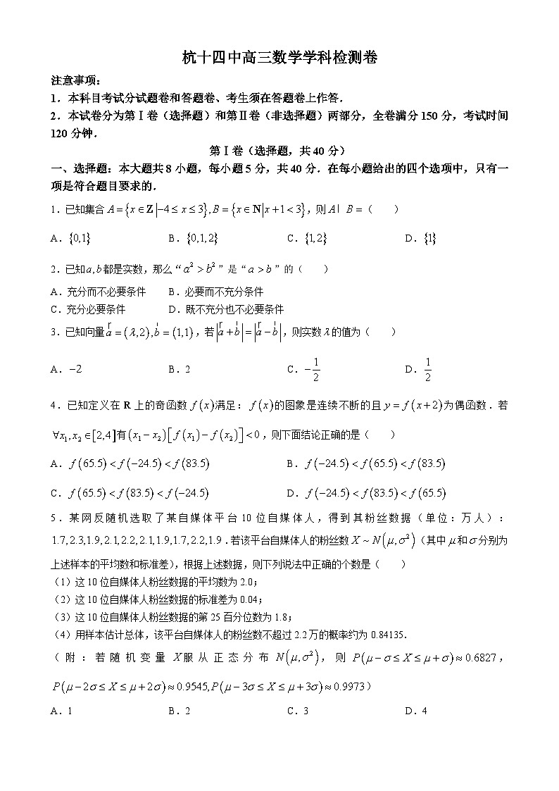 浙江省杭州第十四中学2024-2025学年高三上学期九月月考数学试题(无答案)第1页