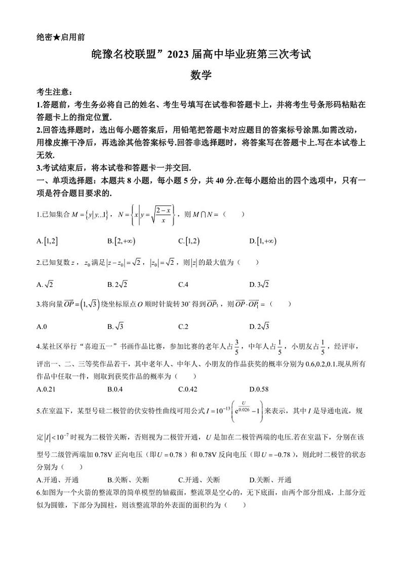 [数学]安徽省皖豫名校联盟2023届高三第三次大联考试题(有解析)第1页