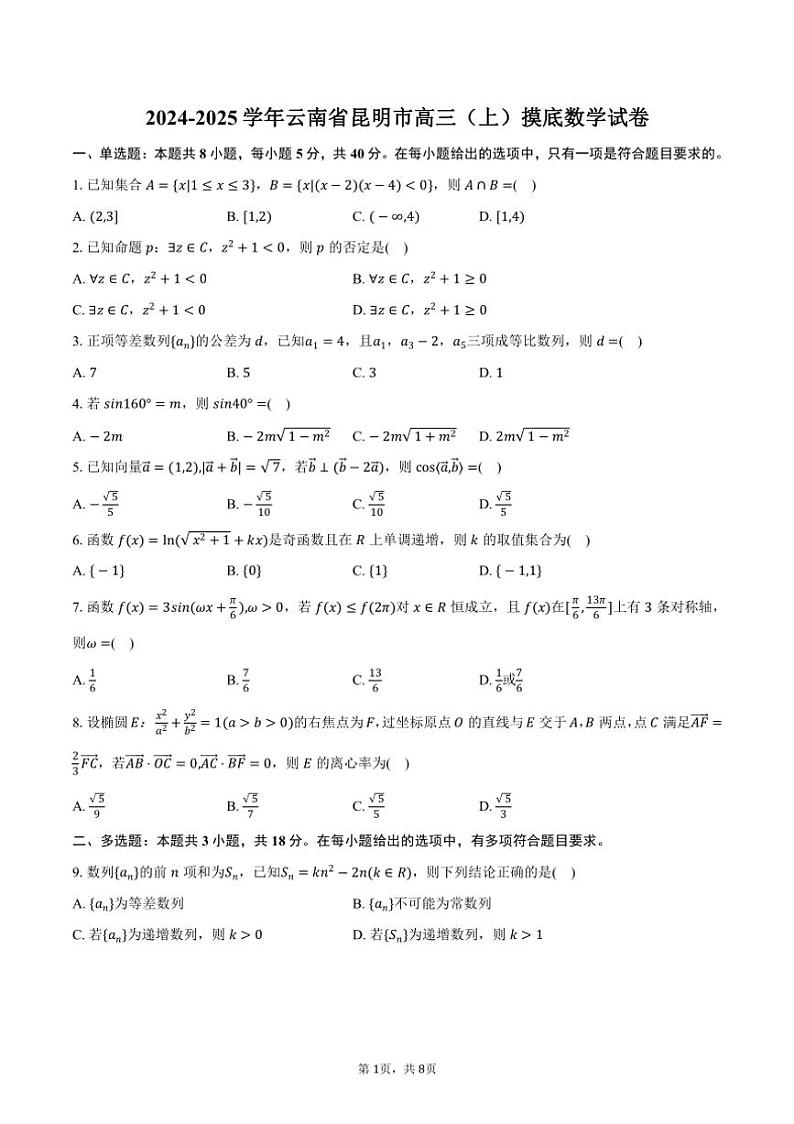 [数学]2024～2025学年云南省昆明市高三(上)摸底试卷(有答案)第1页