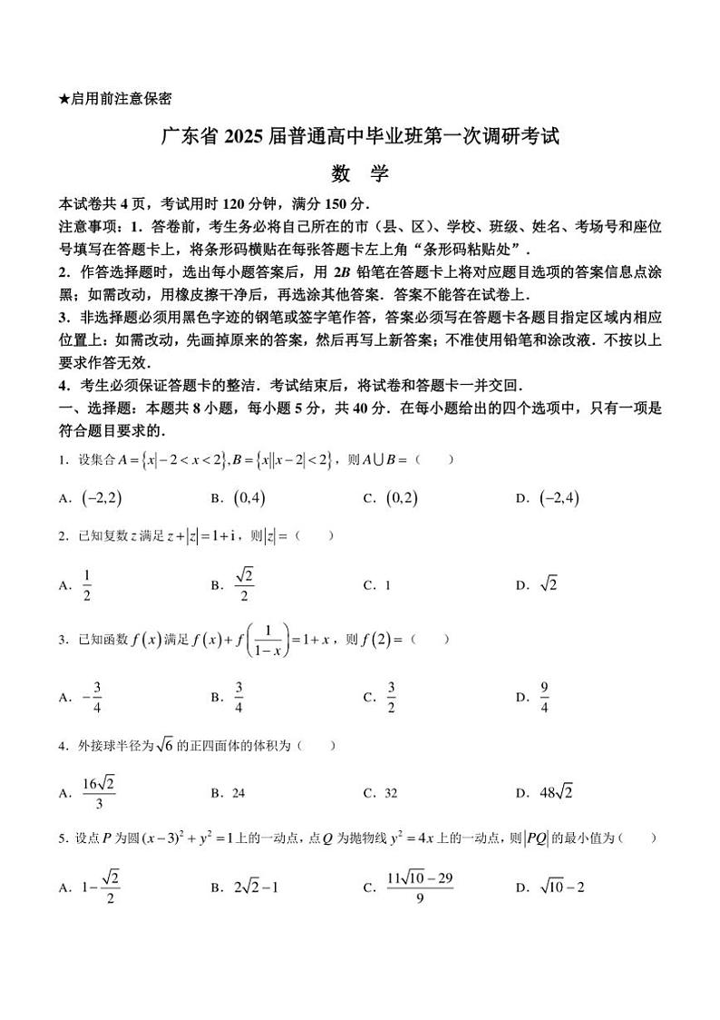 [数学]广东省2024～2025学年高三上学期第一次调研考试试题(有答案)第1页