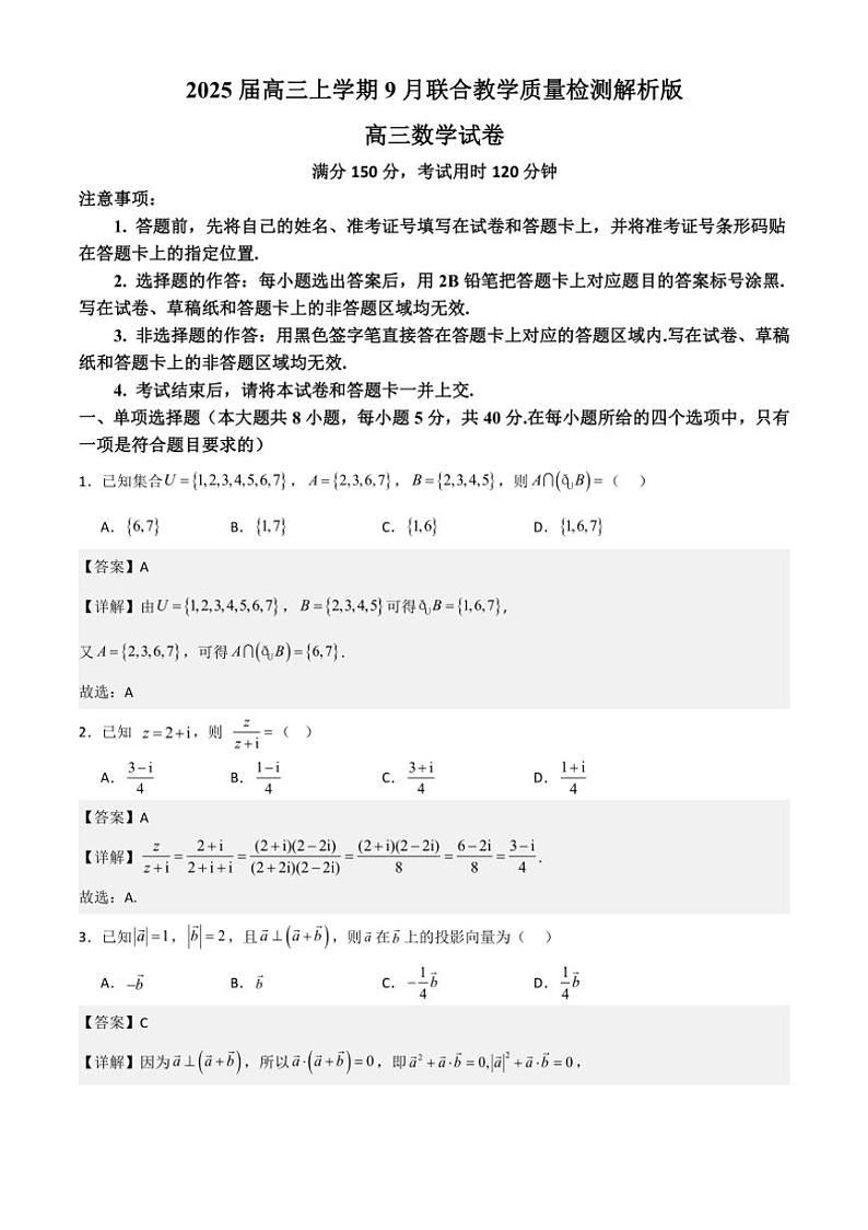 [数学]广东省部分学校2025届高三上学期9月联合教学质量检测试题解析版第1页