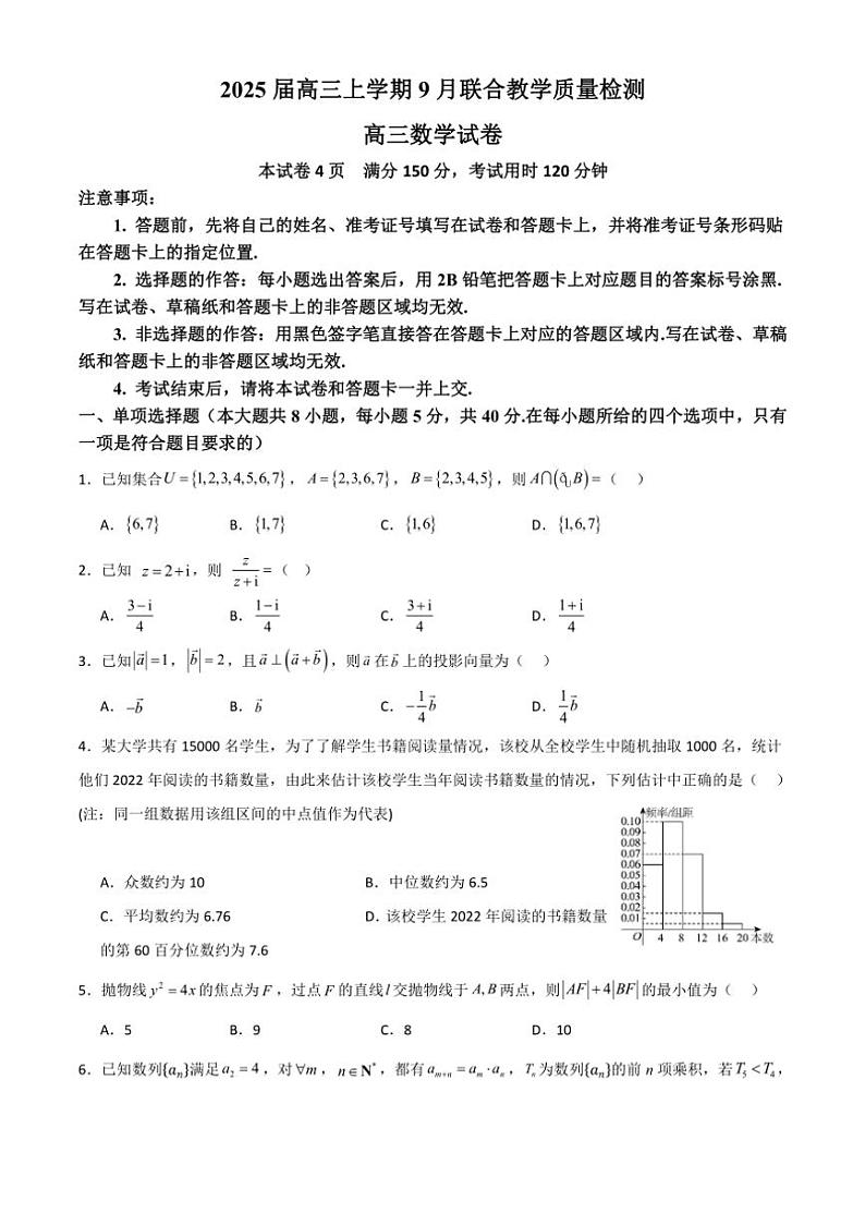 [数学]广东省部分学校2025届高三上学期9月联合教学质量检测试题原题板第1页