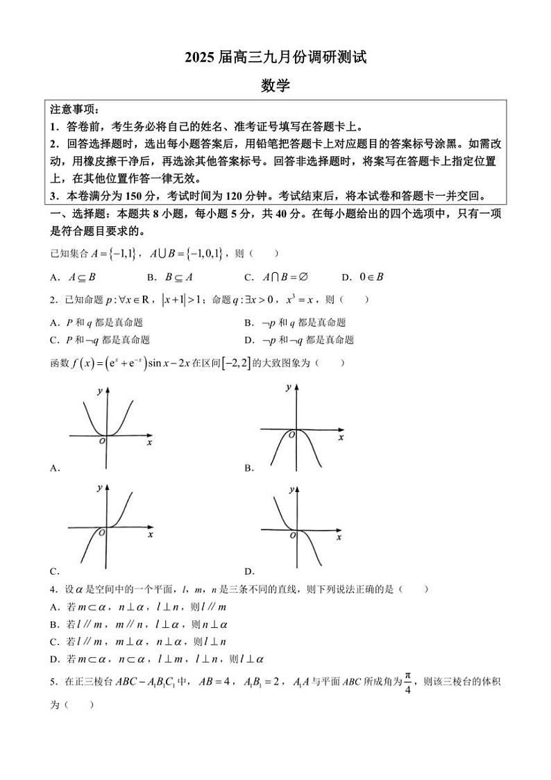 [数学]江苏省南通市2025届高三上学期九月份调研测试试题(有解析)第1页