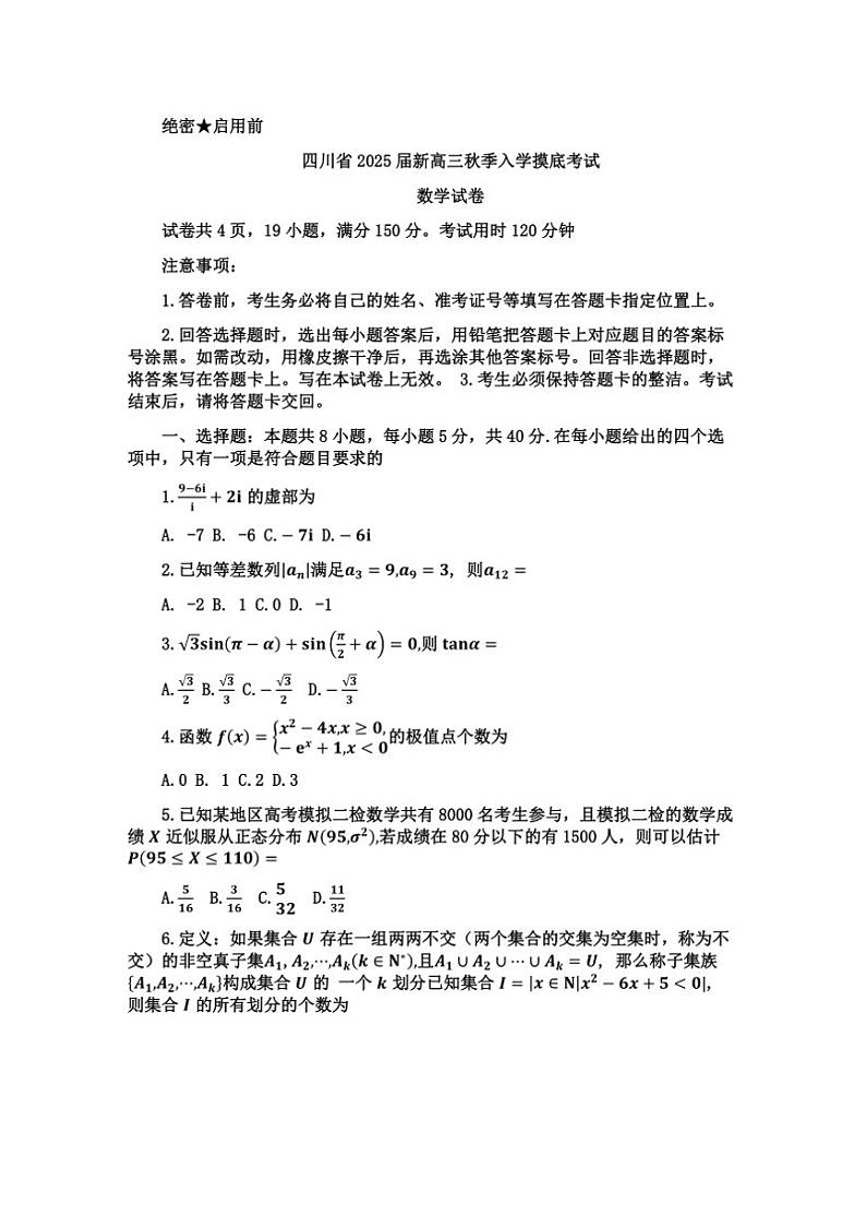 [数学]四川省2024～2025学年高三上学期入学摸底考试(有解析)第1页