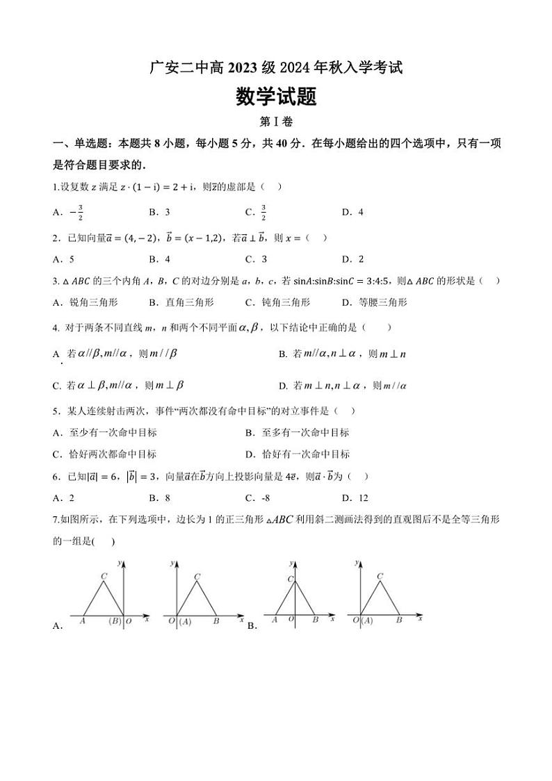 [数学]四川省广安市第二中学2024～2025学年高二上学期开学考试试题(有答案)第1页