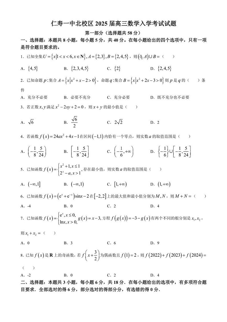 [数学]四川省眉山市仁寿第一中学校北校区2024～2025学年高三上学期入学考试试题(有答案)第1页