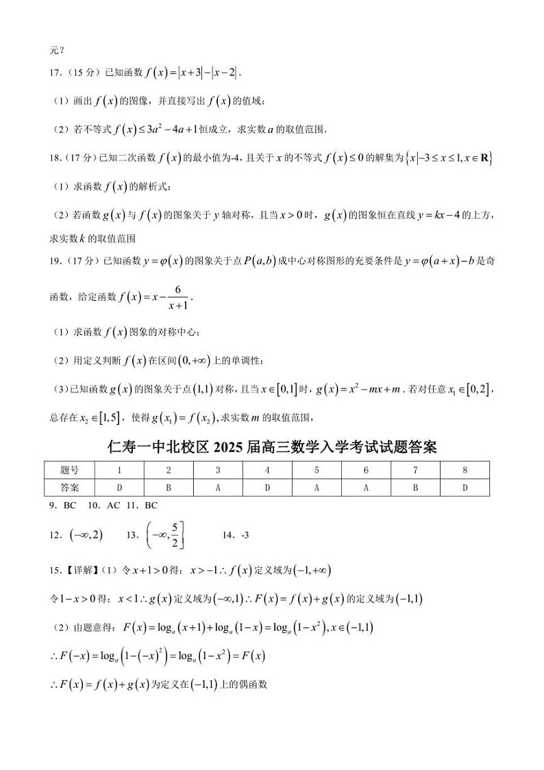 [数学]四川省眉山市仁寿第一中学校北校区2024～2025学年高三上学期入学考试试题(有答案)第3页