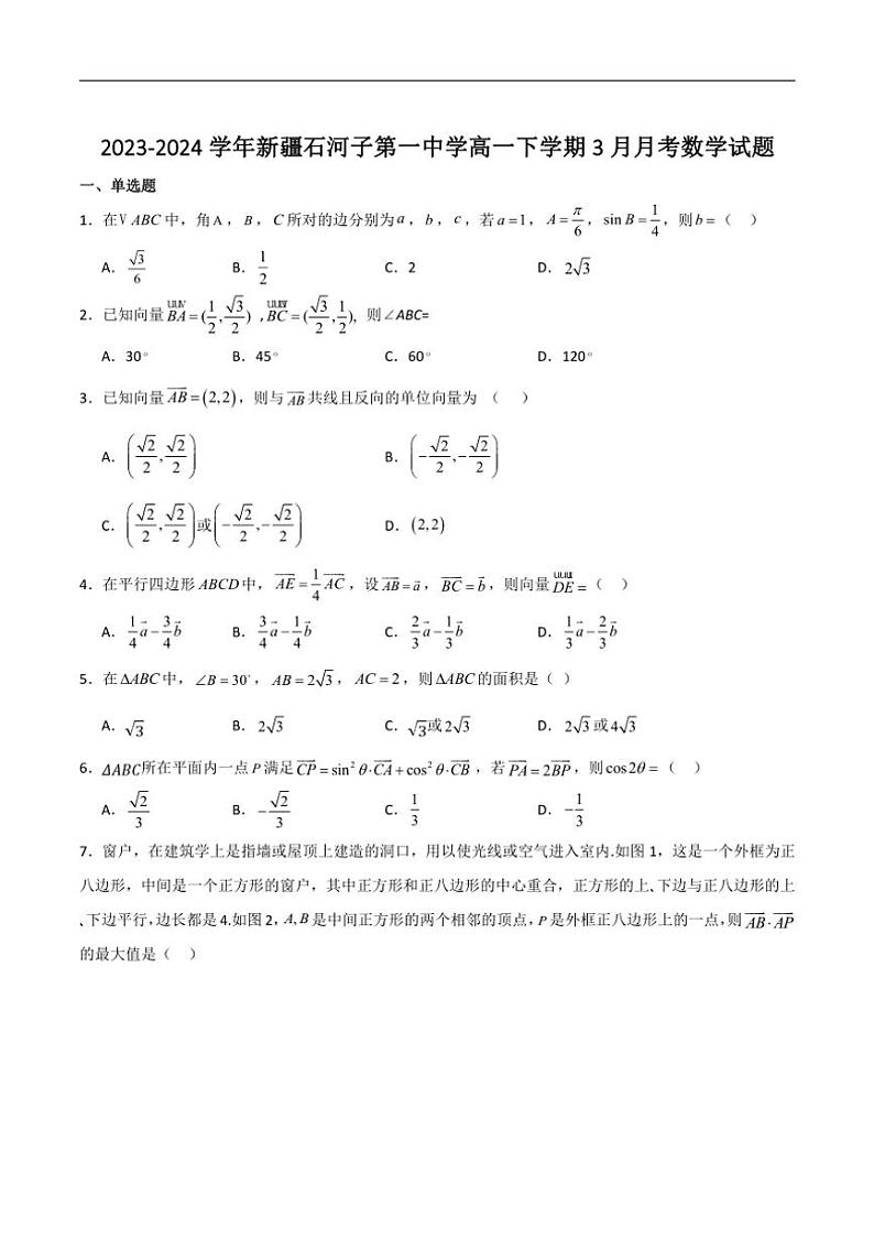 [数学]新疆维吾尔自治区石河子市石河子第一中学2023～2024学年高一下学期3月月考试卷(有解析)01