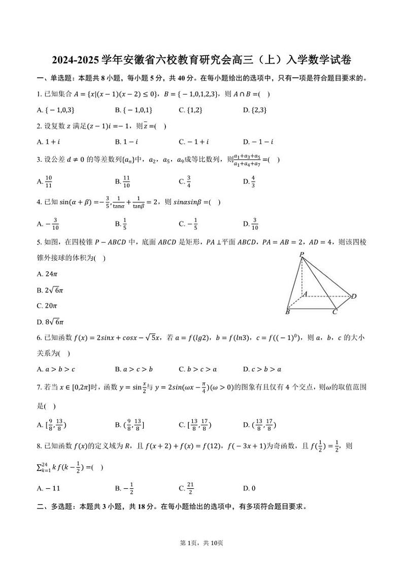 [数学]2024～2025学年安徽省六校教育研究会高三(上)入学试卷(有答案)01