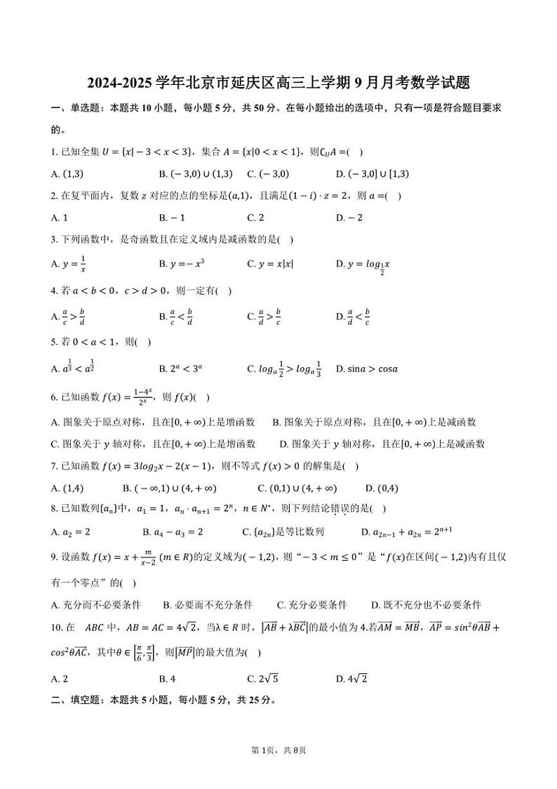 [数学]2024～2025学年北京市延庆区高三上学期9月月考试题(有答案)第1页
