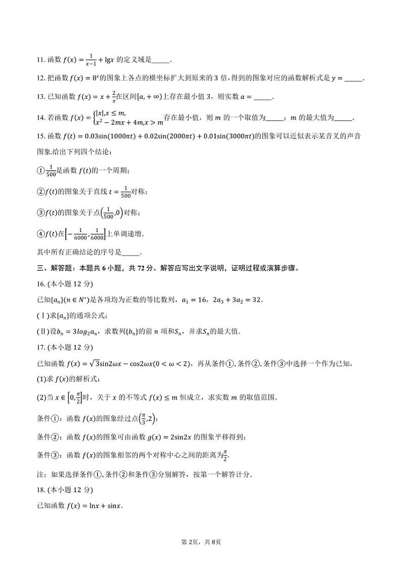 [数学]2024～2025学年北京市延庆区高三上学期9月月考试题(有答案)第2页